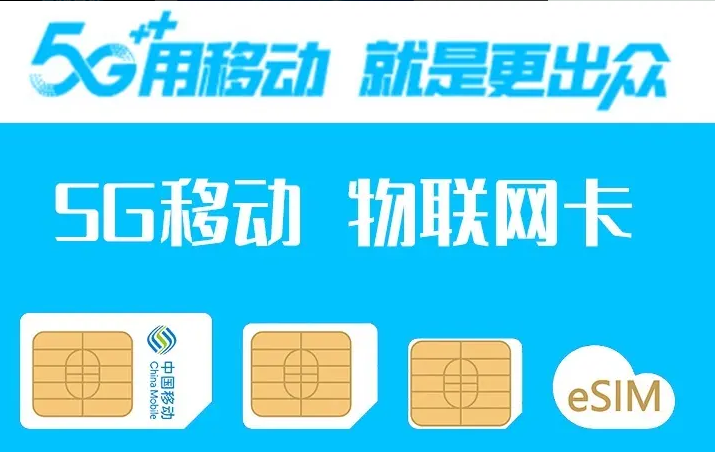中國移動流量卡聚焦民生，精準(zhǔn)定位產(chǎn)業(yè)新生態(tài)