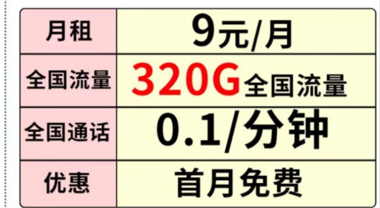 中國移動(dòng)超大流量 月租9元享320G全國流量+首月免費(fèi)