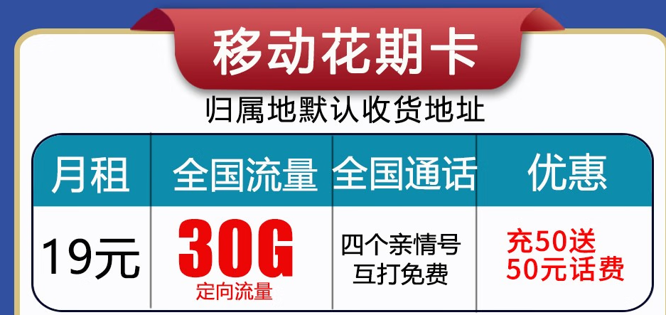 呼和浩特移動(dòng)流量卡 首月免月租，充值50贈(zèng)送50長(zhǎng)期使用