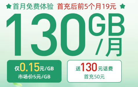 中國(guó)電信 19元大流量卡 內(nèi)含180話(huà)費(fèi) 每月130G流量 套餐20年有效 首月免費(fèi)體驗(yàn)