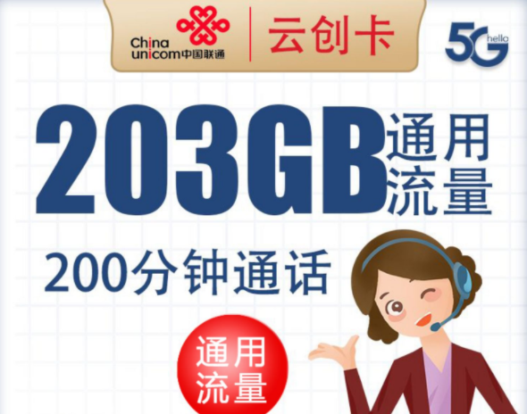 聯(lián)通云創(chuàng)流量卡 203G全國(guó)通用流量用起來(lái)不手軟通話(huà)200分鐘超值好卡