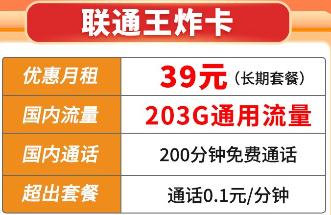 【5G王炸卡】39元203G通用+200通話(huà)（長(zhǎng)期套餐）聯(lián)通官方直發(fā) 套餐可查
