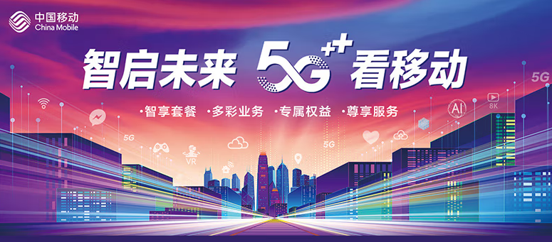 移動(dòng)有哪些流量卡好用？移動(dòng)5G 智啟未來 五檔套餐 滿足超大流量需求
