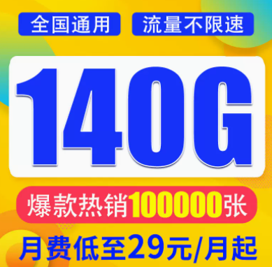 想找一款月租與流量成正比的流量卡？月租29元想140G超大全國流量不限速全國通用