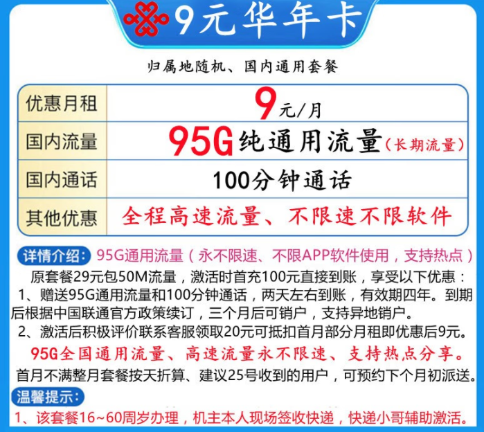 新年換新卡啦！聯通9元年華卡95G全國通用流量+100分鐘語音通話