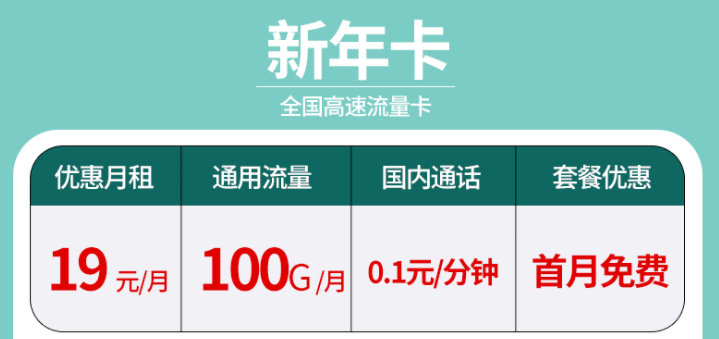 辭舊迎新換新年卡 超大流量全國通用的流量卡套餐有沒有？19元100G不限速+首免