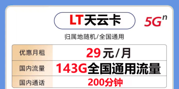 非常好用的聯(lián)通流量卡套餐是怎樣的？聯(lián)通天云卡29元143G通用大流量+200分鐘語(yǔ)音