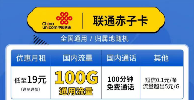 聯通赤子卡、精英卡套餐介紹 最低19元月租包100G通用+100分鐘語音全國可以手機卡