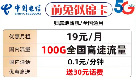 什么樣的流量卡套餐才值得購買？電信前兔似錦卡19元100G全國流量+首免