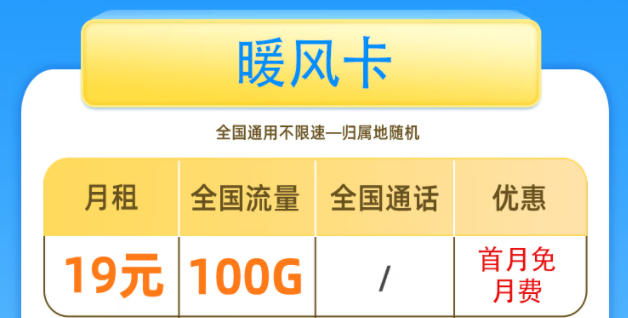一張好用的流量卡套餐是什么樣的呢？移動暖風卡19元100G全國流量+首免