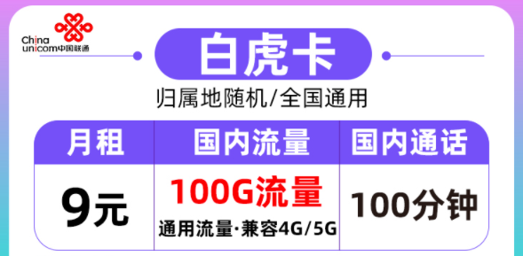 聯通的流量卡好用嗎？聯通白虎卡月租9元=100G通用流量+100分鐘語音|全國通用