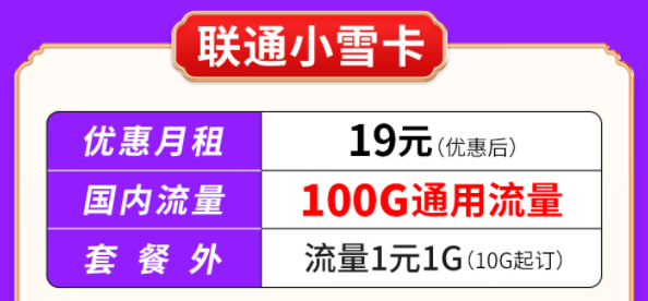 你知道聯通有哪些大流量套餐嗎？聯通小雪卡19元100G通用流量|聯通吉云卡59元200G通用