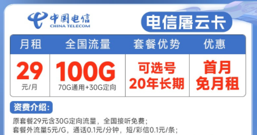 20年長期電信流量卡套餐推薦|電信屠云卡、玫瑰卡|29元、39元月租|首月免費使用