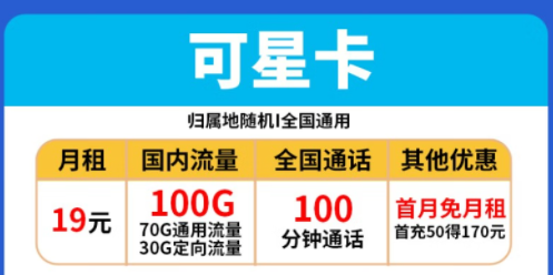 電信流量卡套餐推薦|電信可星卡、時星卡|19元、29元|包含100G全國流量+100分語音