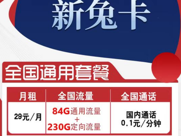 有全國可用的流量卡套餐嗎？電信新兔卡29元、肥肥卡9元100G|全國通用+首免