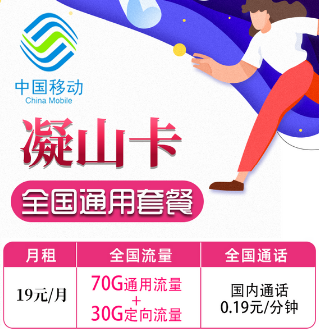 19元移動月租卡套餐好不好？移動凝山卡、旋風卡|19元100G+首月免費