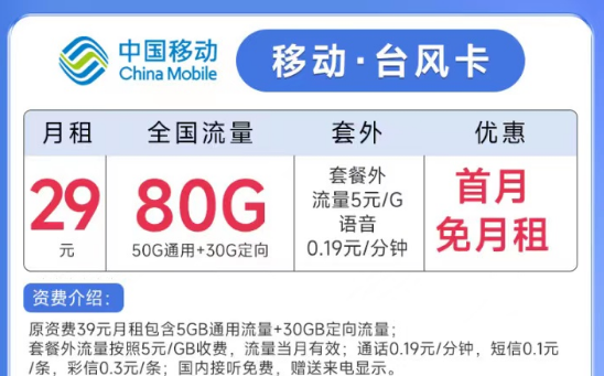 線上流量卡的名字是怎么來的？移動臺風卡29元月租80G流量+親情號