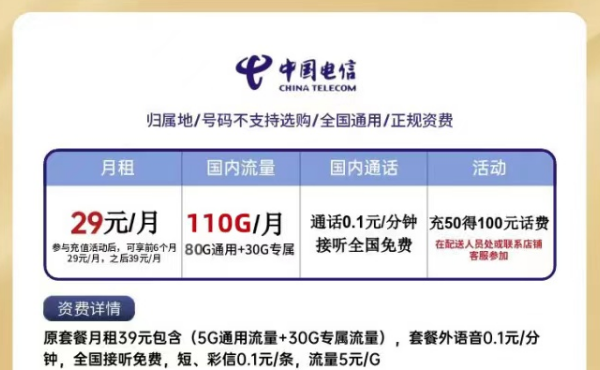 電信星卡月租僅需29元=80G通用流量+30G定向流量|0元領卡是不是真的？