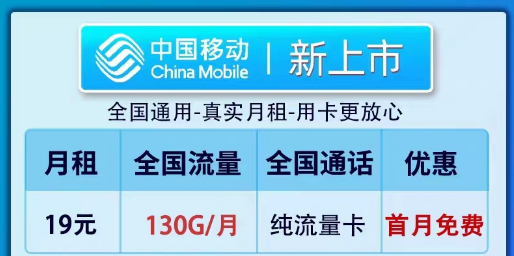 移動19元100G純流量卡套餐推薦|全新卡、鎮店款純流量套餐|19元130G新上市卡