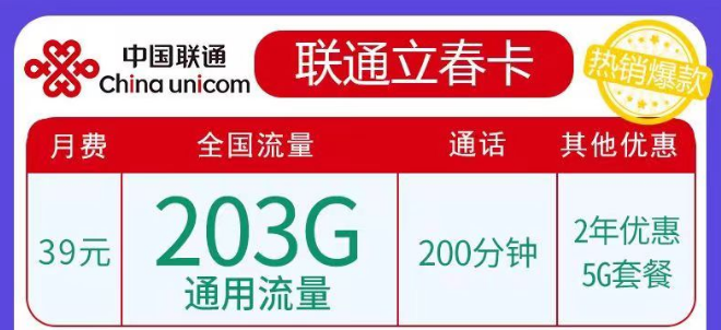 聯(lián)通春雨、立春卡純通用流量卡|29元103G、39元203G任選|5G優(yōu)惠套餐