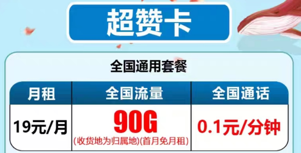 最新推出的電信流量卡有沒有好用的？電信19元90G超贊卡、29元95G和清卡|語音通話1毛1分