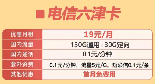 定向流量包含范圍很廣的電信優(yōu)惠套餐|電信六津卡、電信星洛卡