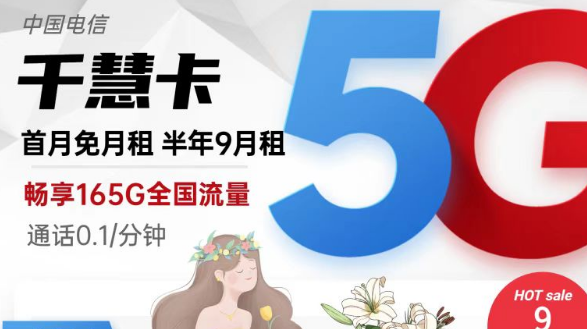擁有超低月租超多流量的電信流量卡|9元165G千慧卡、19元175G千優卡|首月免費