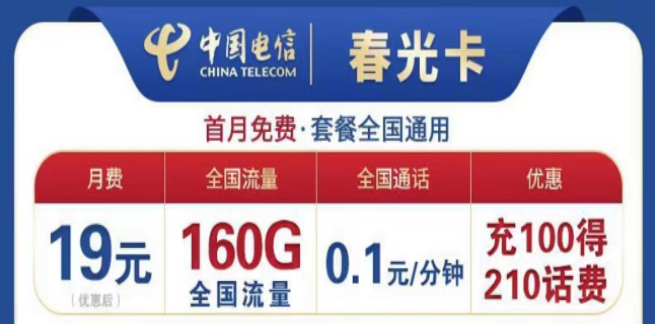 為什么流量卡的流量用的那么快？電信19元160G春光卡+首月免費+全國可用不限速