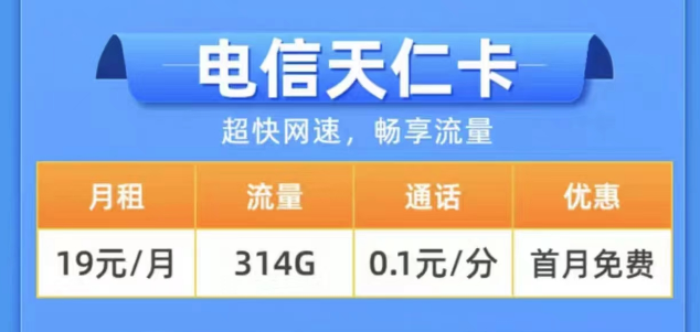 2023年用什么樣的流量卡更好？電信19元314G天仁卡+19元125G雪松卡長期卡|0元領(lǐng)取