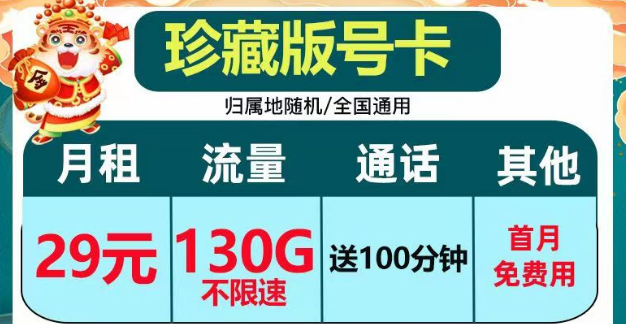 正規套餐、劃算實惠|電信珍藏版29元包130G+100分鐘|電信小湖卡19元95G
