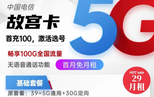 關(guān)于流量卡銷(xiāo)戶(hù)問(wèn)題的全面解答！北京專(zhuān)用電信故宮卡29元100G|電信麥花卡29元180G|純流量卡