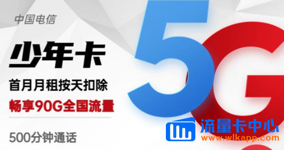 有沒有流量多的手機卡？電信少年卡、電信羚羊卡|高速網(wǎng)絡超低月租