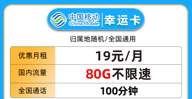19元80G流量+100分鐘語音卡|移動幸運卡、移動星楓卡|免費領(lǐng)取