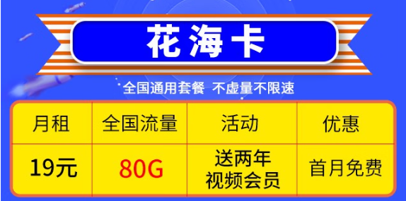 移動優(yōu)惠套餐！超低價格大流量卡帶回家！免費(fèi)辦理！