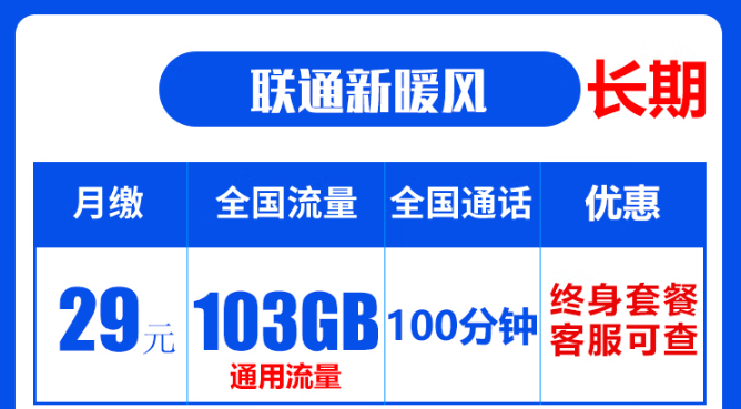 聯(lián)通19元無(wú)限流量卡是真的嗎？聯(lián)通103G通用流量卡：長(zhǎng)期資費(fèi)