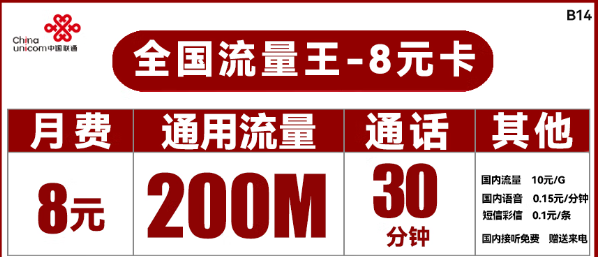 聯(lián)通8元流量卡王卡！聯(lián)通流量卡推薦!29.9元100G！