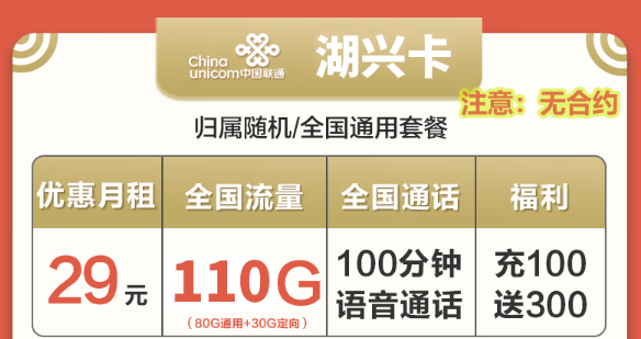 聯通湖興卡29元110G無合約+聯通楓槌卡59元302G全通用！